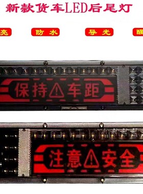 24V货车注意安全  保持车距黄色通用后尾灯行车尾灯