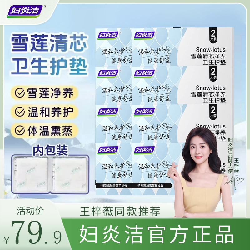妇炎洁雪莲清芯净养护垫纯棉透气私密护垫便携温和护理草本妇炎洁