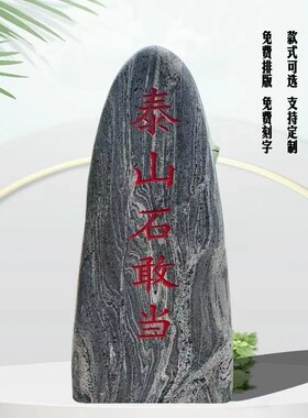 天然雕刻泰山石敢当别墅庭院室内刻字石路冲石补缺角靠山石