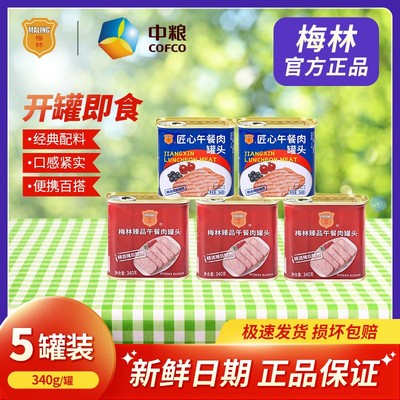 中粮梅林午餐肉罐头340g*5罐精选原味即食产品常温保存 梅林MALIN