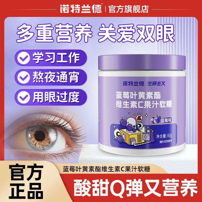 诺特兰德蓝莓叶黄素酯维生素C软糖60g眼睛营养视力非咀嚼片官方店