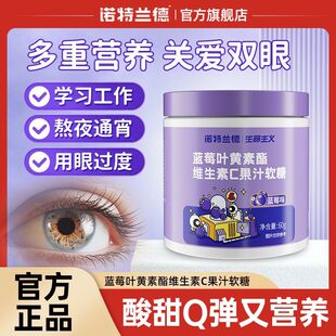 诺特兰德蓝莓叶黄素酯维生素C软糖60g眼睛营养视力非咀嚼片官方店