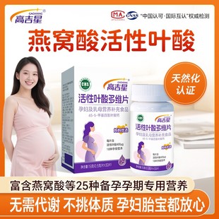 高吉星燕窝0.4mg天然化活性叶酸30粒多维叶酸片无糖碘小颗粒孕妇