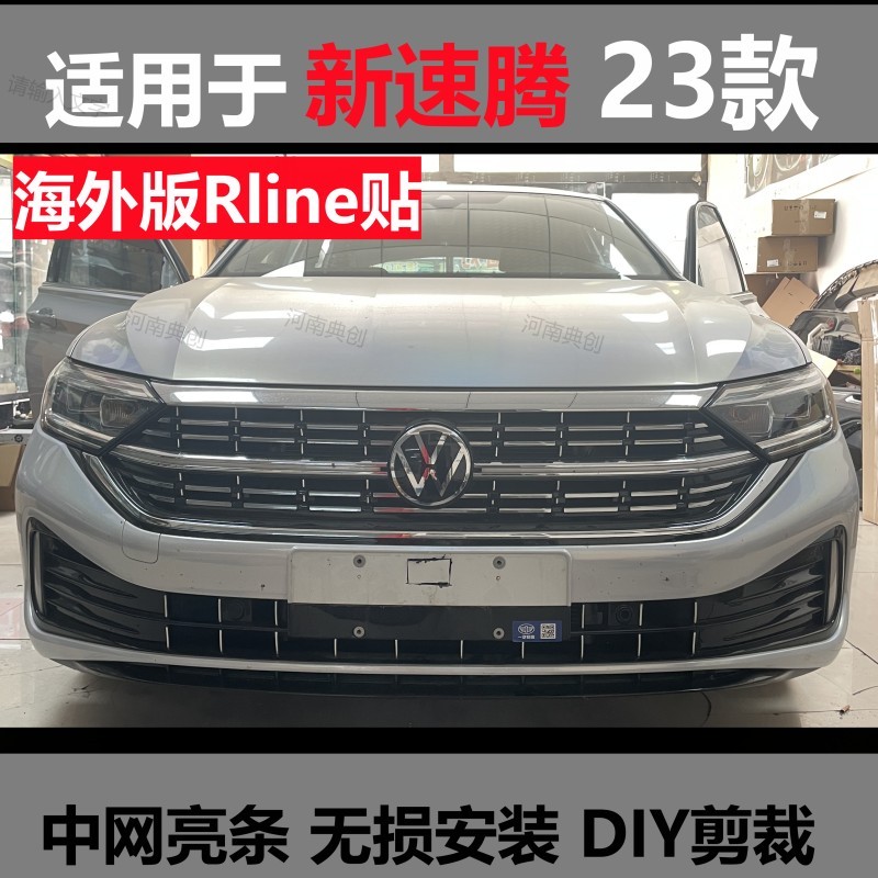 23款速腾rline海外版雨滴中网下中网贴格栅改装前中网前脸装饰条