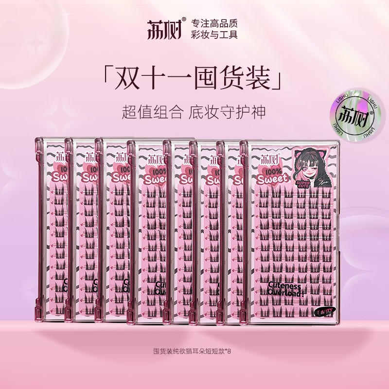 【三饼专属】荔树纯欲猫耳朵假睫毛自然仿真仙子毛翘卷新手素颜单