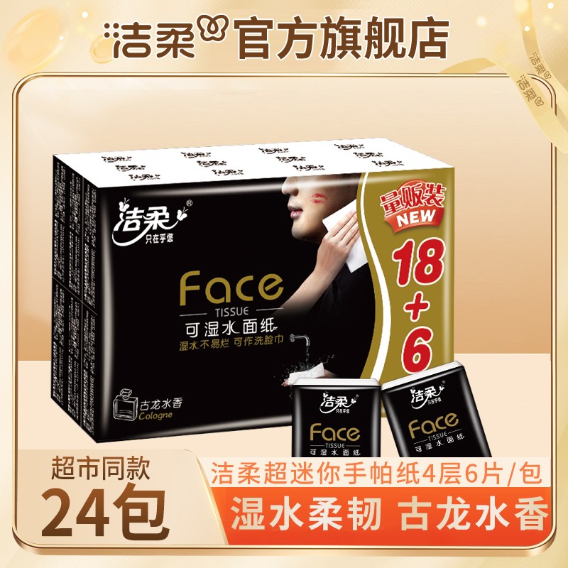 到手24包洁柔Face迷你手帕纸4层6片古龙香便携式餐巾纸擦手纸
