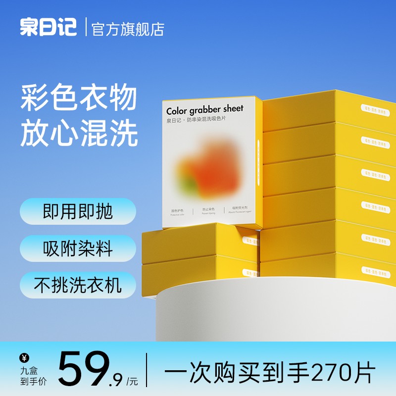 达人专享泉日记吸色片色母片防串染色护色洗衣片家庭装DCZ