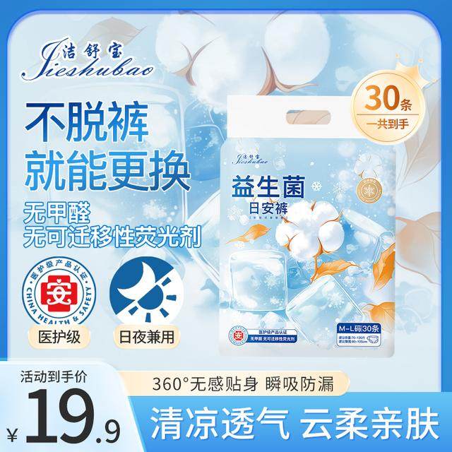 洁舒宝医护级（到手30条）魔术贴益生菌安睡裤轻薄透气日安裤