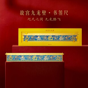 宫廷宝贝故宫文创九龙壁金属书签尺子国风2用学生学习用品伴手礼