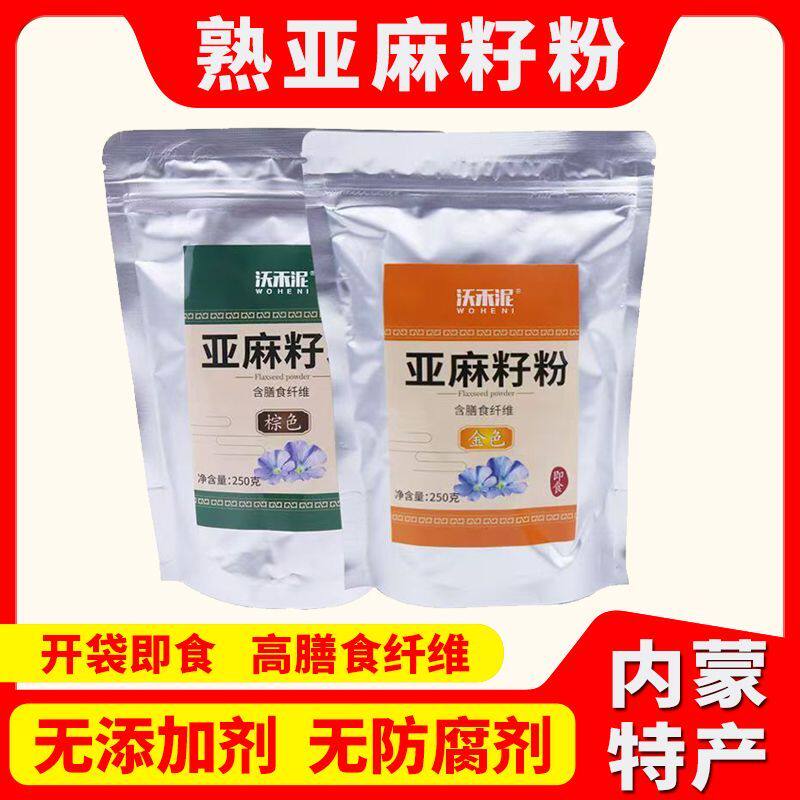 内蒙古黄金亚麻籽粉熟粉即食冲饮代餐饱腹棕色胡麻籽烘焙高膳食粉
