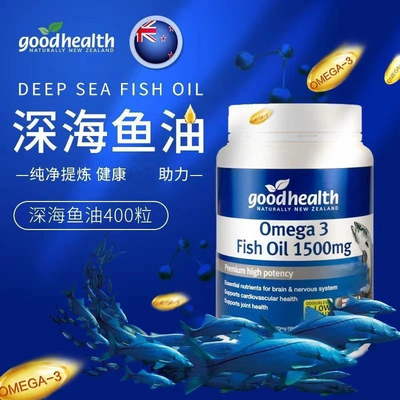 纽西兰进口goodhealth好健康深海鱼油1500mg400粒鱼肝油中老年
