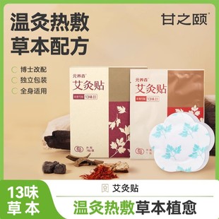 盒DB 甘之颐艾灸贴艾草贴温和草本舒缓加热蕲艾热敷便携7贴