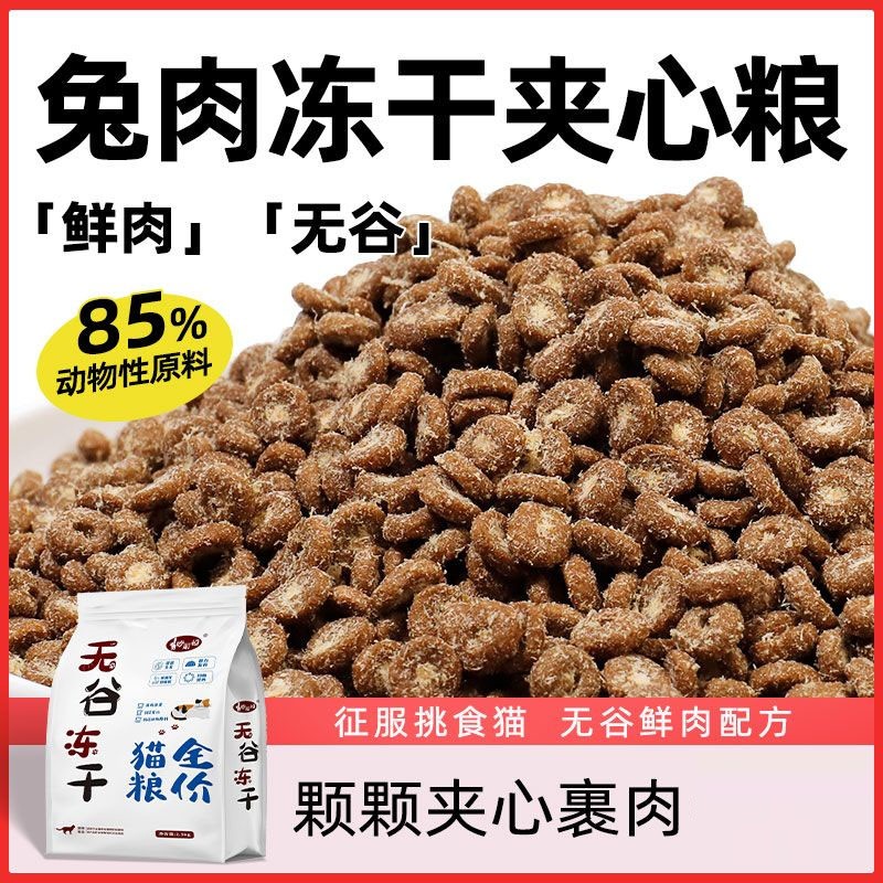 冻干兔肉夹心猫粮幼猫流浪猫通用型家用美毛增肥发腮大袋特价