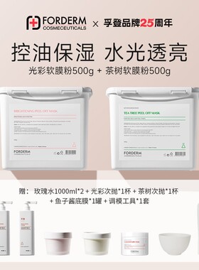 【光彩+茶树】孚登光彩补水保湿孚登茶树控油清洁软膜粉500g*2DB