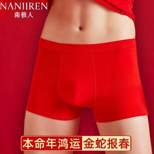南极人本命年男士内裤四角裤头大红色属蛇男生结婚礼物平角短裤衩