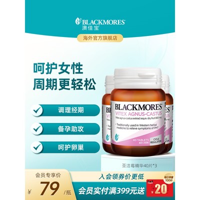 澳佳宝BLACKMORES圣洁莓精华女性健康保健品*3规律经期卵巢呵护