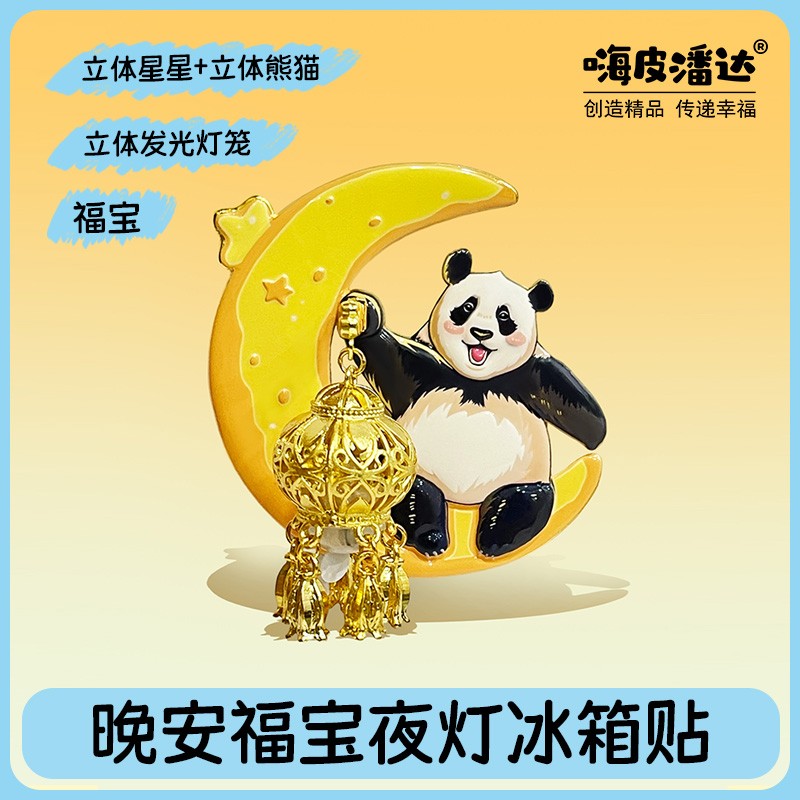晚安福宝 夜灯冰箱贴