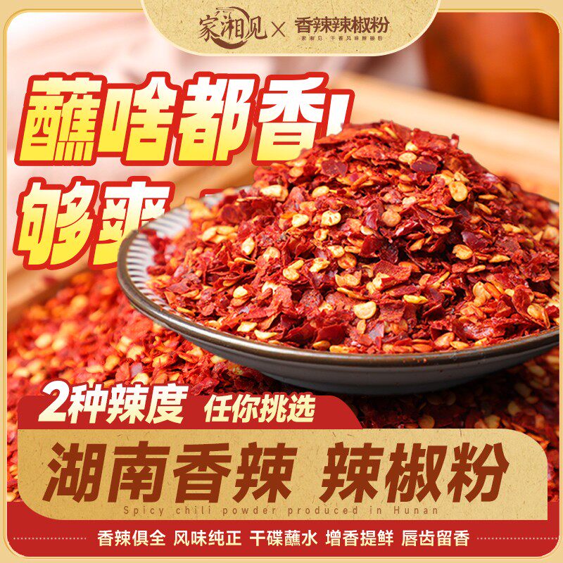 家湘见辣椒粉辣椒面湖南干碟蘸料红辣椒自制辣椒油的辣子
