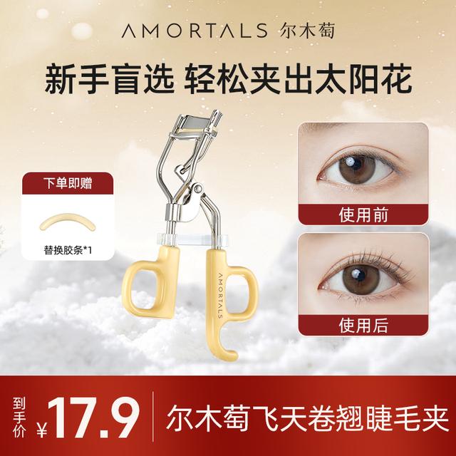 尔木萄飞天睫毛夹卷翘持久定型广角太阳花初学者新手夹睫毛神器