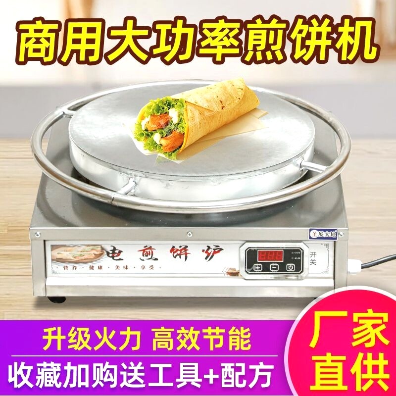 商用旋转摆摊杂粮煎饼果子电热调温煎饼鏊子煎饼机器多功能台式