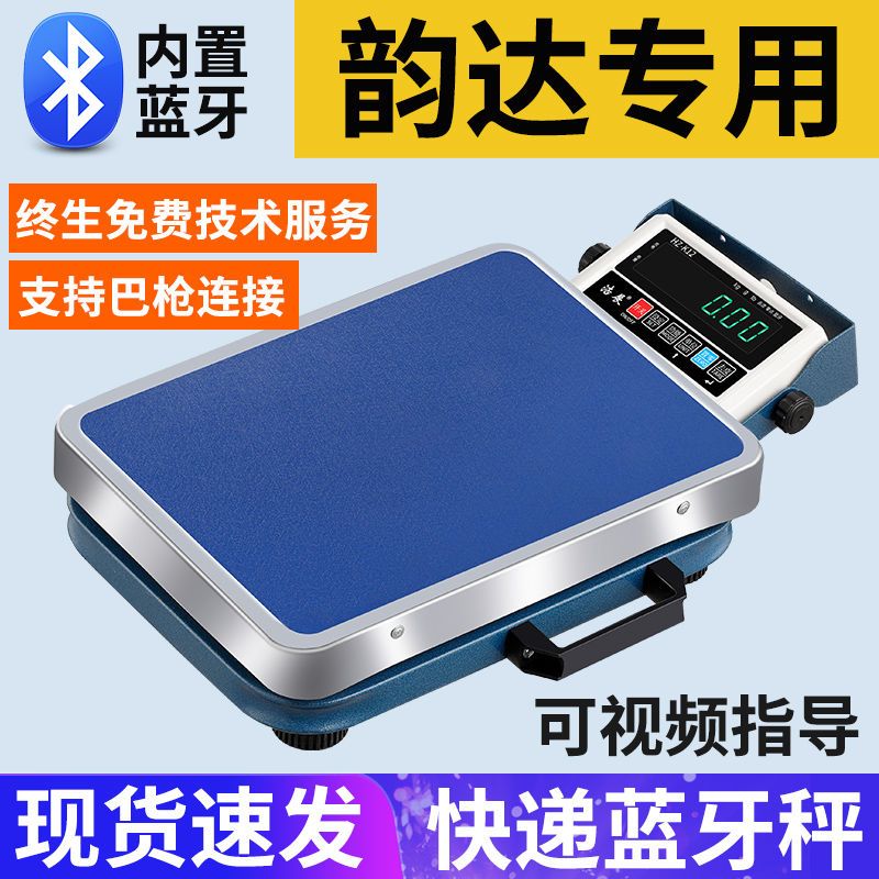 韵达速递专用蓝牙秤快递专用称重扫描无线电子秤