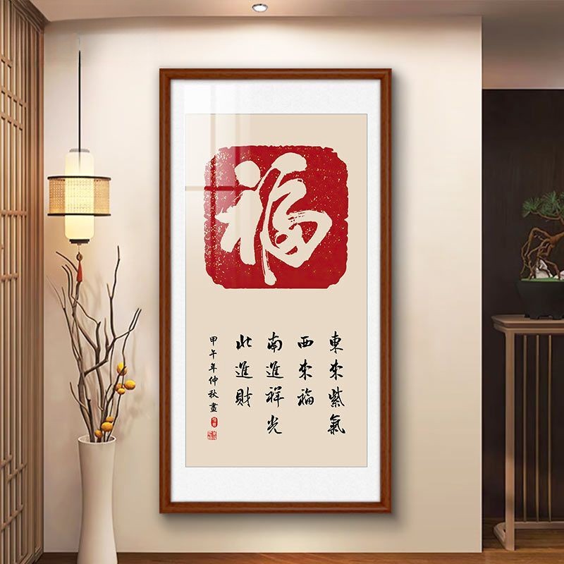 福字挂画入户特色玄关装饰画进门走廊过道竖版新中式五福临门壁画
