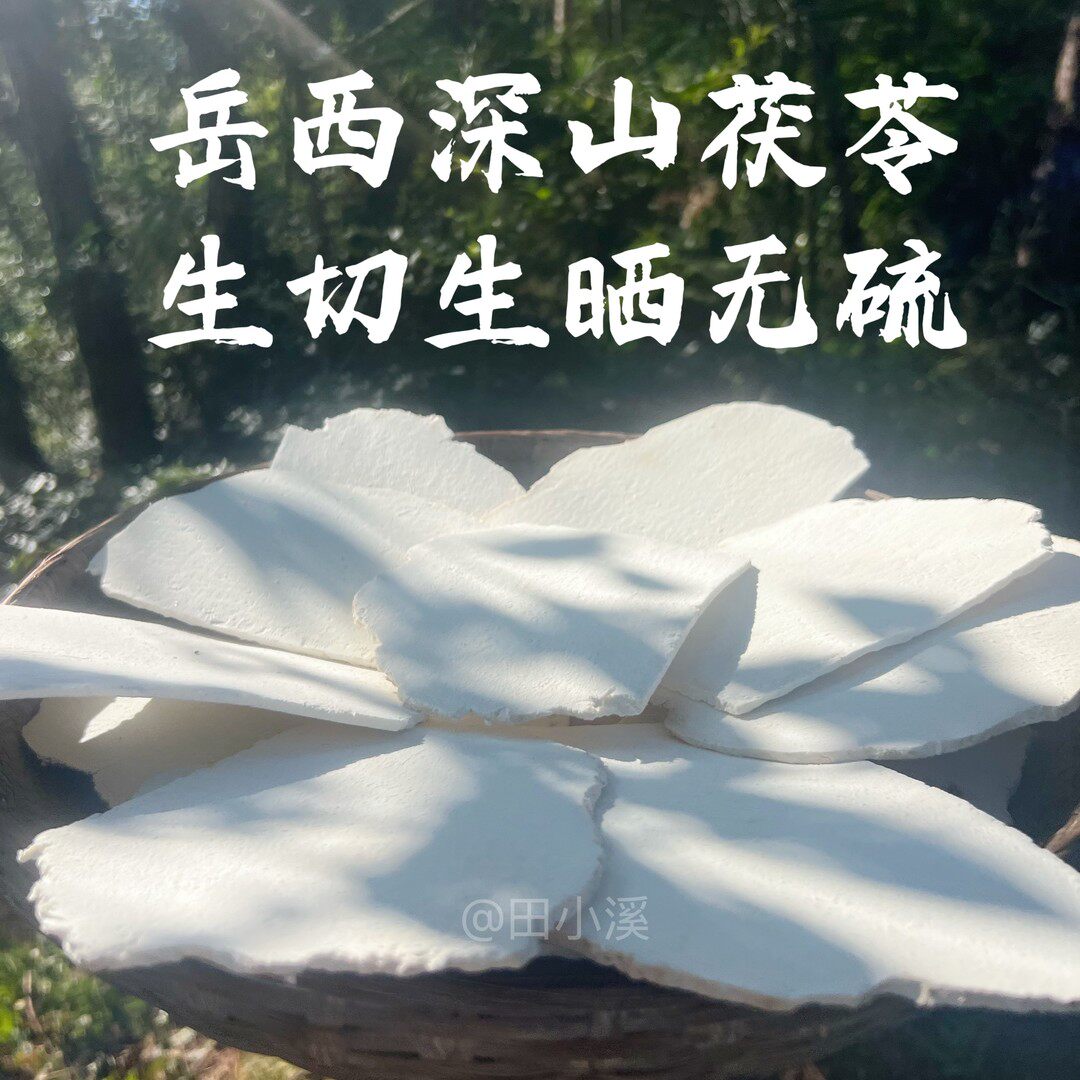 岳西茯苓大薄片正宗农家大别山深山无硫茯苓片可煮四神汤打茯苓粉