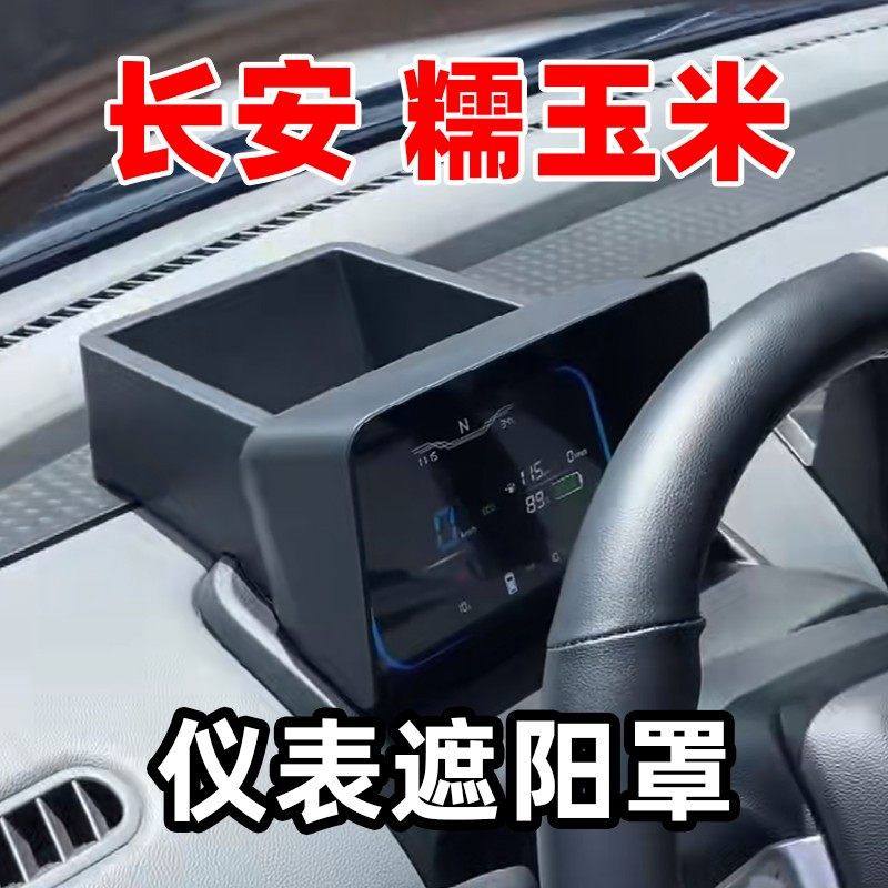 专用于长安糯玉米Lumin仪表避光罩遮阳挡板避光帽收纳盒内饰改装,汽车用品/电子/清洗/改装,其他内饰/驾乘用品,淘宝优惠券,粉丝福利购,淘宝优惠卷
