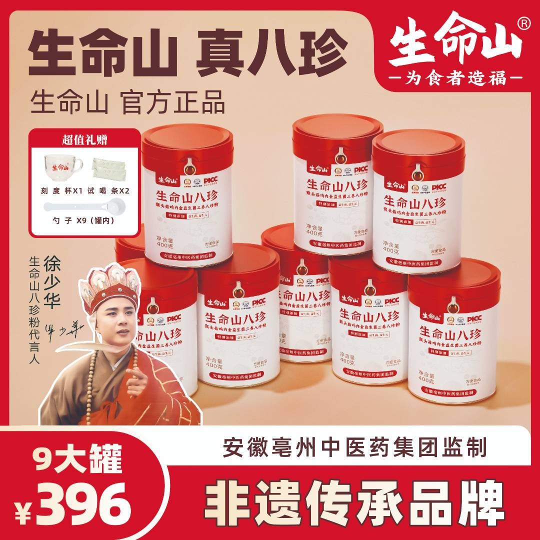 生命山三养八珍粉猴头菇鸡内金升级益生菌拍1发9罐-A16生命山营养
