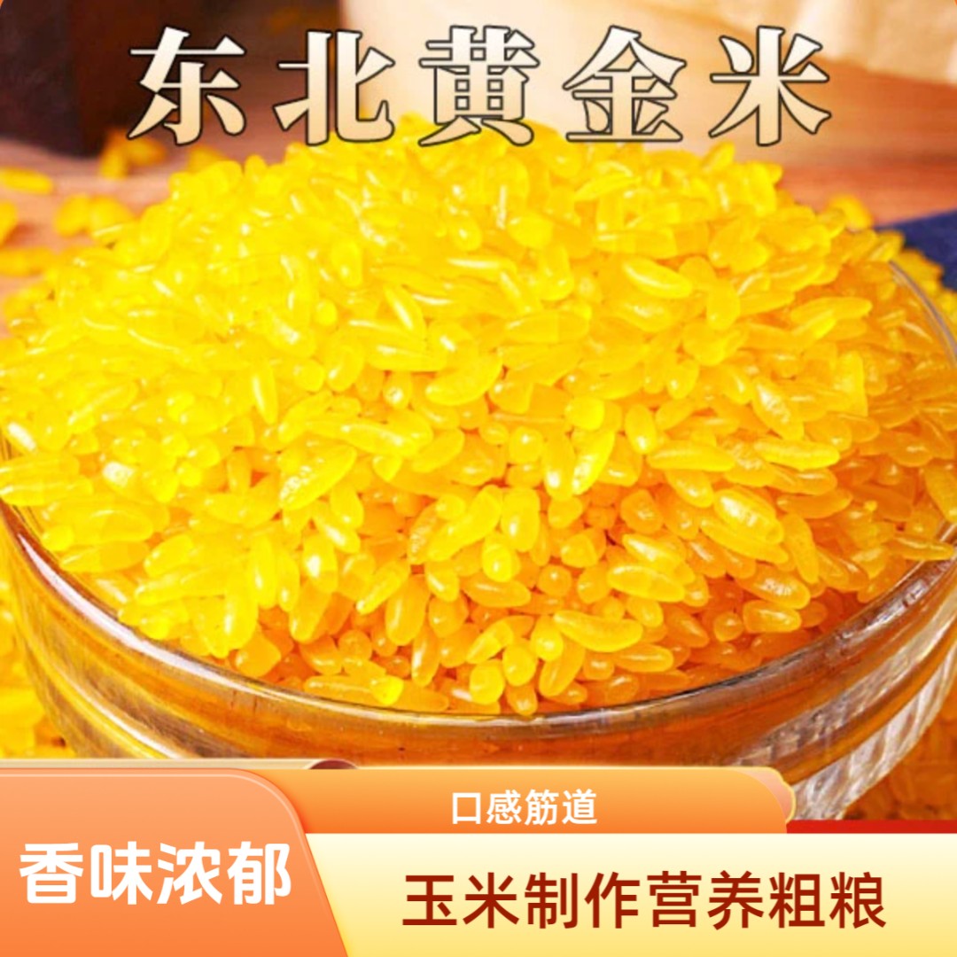 东北黄金米玉米大米五谷杂粮粗粮米主食软糯香甜