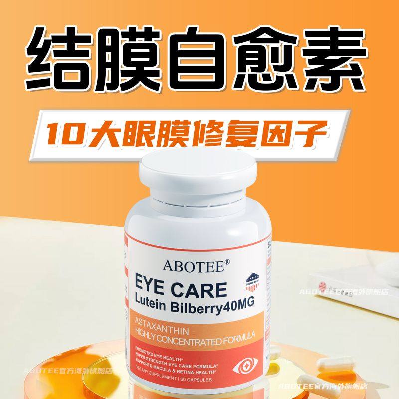ABOTEE美国H40C结膜肽眼睛充血灼热干痒含叶黄素60粒