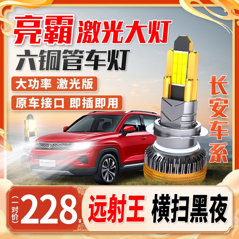 【长安车系】全新超亮led大灯15CX70逸动XTDT悦翔V5强光汽车聚光