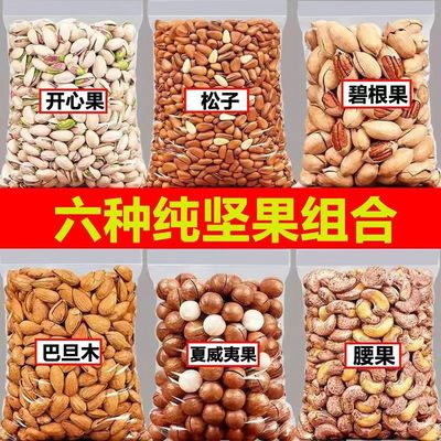 坚果组合夏威夷开心果巴旦木碧根果腰果松子袋装混合坚果大礼包