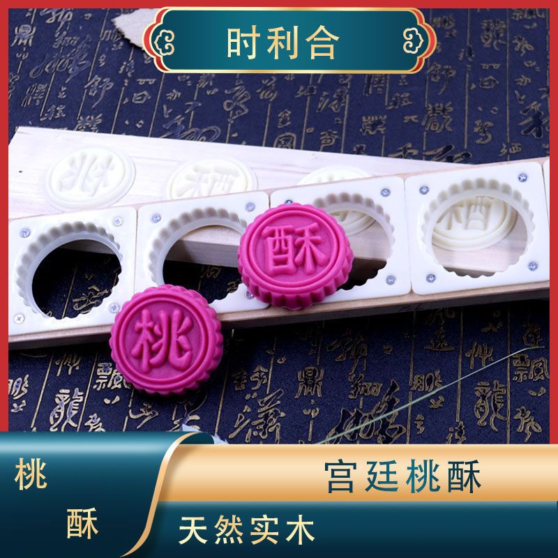 宫廷桃酥烘焙模具商用杏仁饼干点心糕点印字模核桃酥中式家用diy