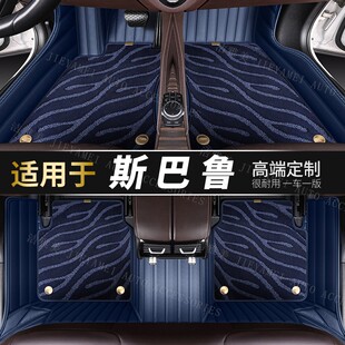 适用斯巴鲁全包围汽车脚垫森林人wrx傲虎车垫全套用品星空毯全包