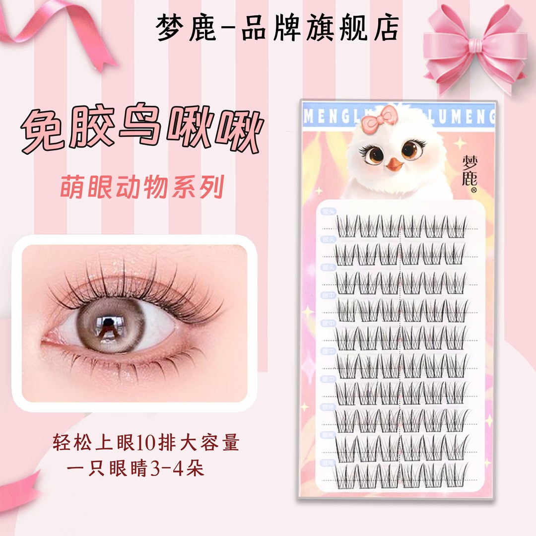 梦鹿免胶鸟啾啾浓密动物系单簇自然分段式假睫毛女团网红新手神器