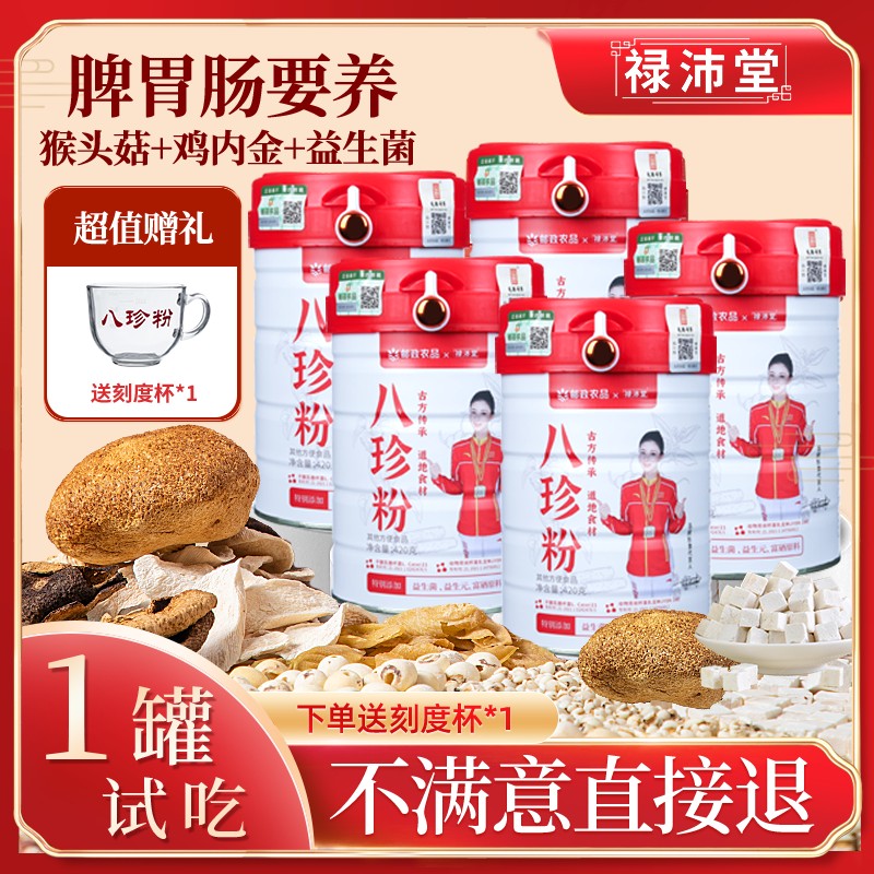 禄沛堂【正品】5桶八珍粉古方传承地道猴头菇鸡内金益生菌YZ