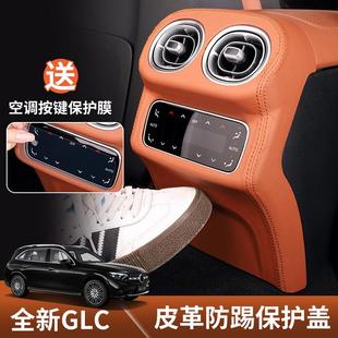 适用2025款 奔驰glc300l后排座椅防踢垫glc260l空调出风口防踢板盖