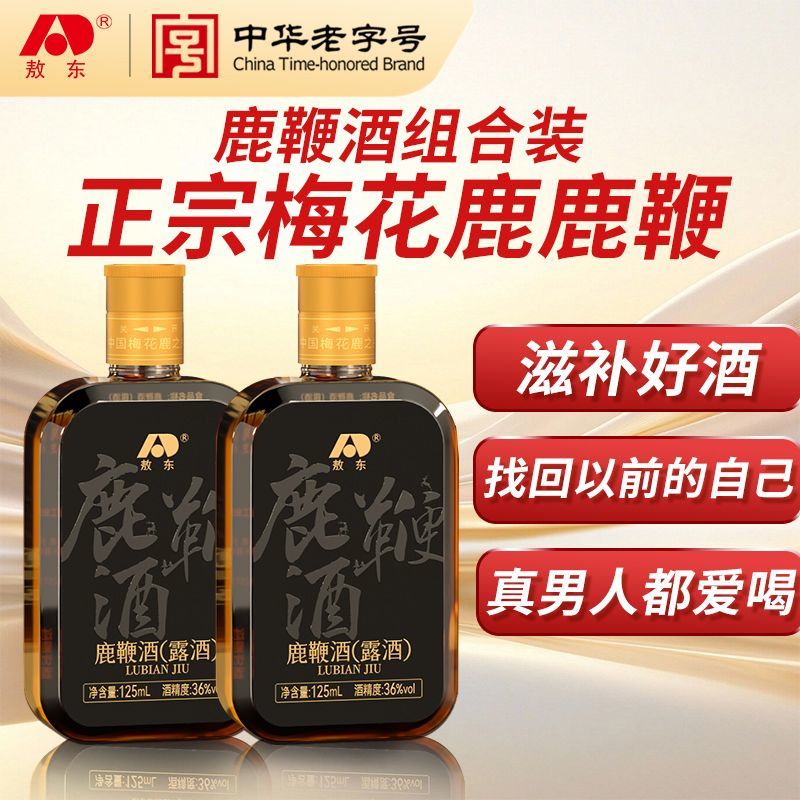 敖东正宗鹿鞭酒125ml*2瓶双阳鹿乡梅花鹿男士滋补养生纯粮酒正品