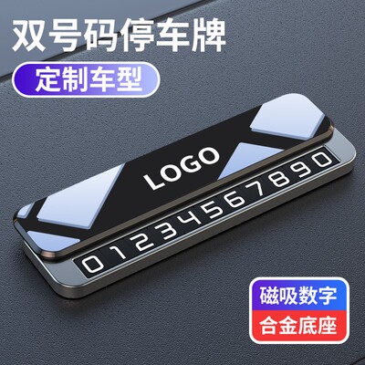 好迷你挪车电话牌车用金属车载临时停车号码移车牌汽车用品双号码