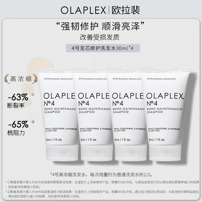 OLAPLEX欧拉裴4号高浓缩洗发水修护烫染受损蓬松顺滑亮泽30ml*4