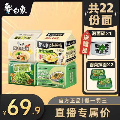 双重好礼白象汤好喝香菜面送碗猪骨老母鸡葱油拌面方便面整箱
