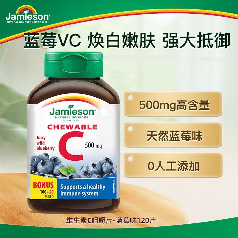 【优惠专享】健美生Jamieson维生素C-蓝莓味维生素C咀嚼片 VC500m