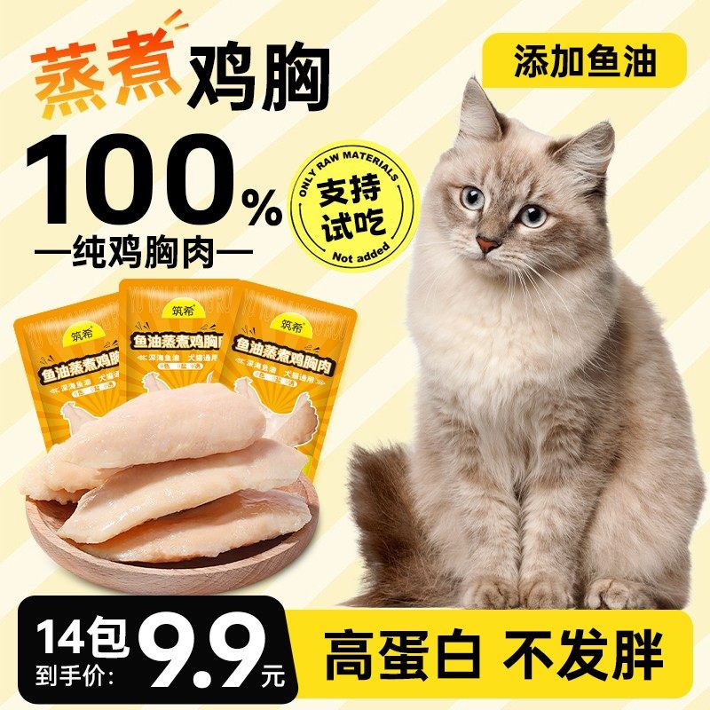 筑希宠物鸡胸肉蒸煮鸡胸肉猫狗通用猫狗零食猫条罐头发鳃增肥补水,宠物/宠物食品及用品,猫风干零食/肉干/鱼干,淘宝优惠券,粉丝福利购,淘宝优惠卷