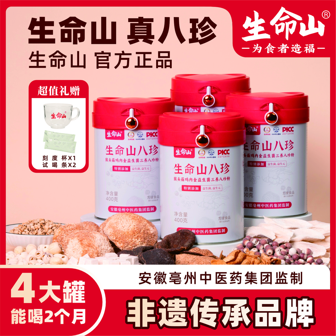 生命山三养八珍粉猴头菇鸡内金升级益生菌拍1发4罐-A03
