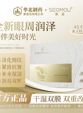 【抢！华北制药】SEOMOU施逅冻干眼膜抗皱补水保湿提拉紧致淡化细