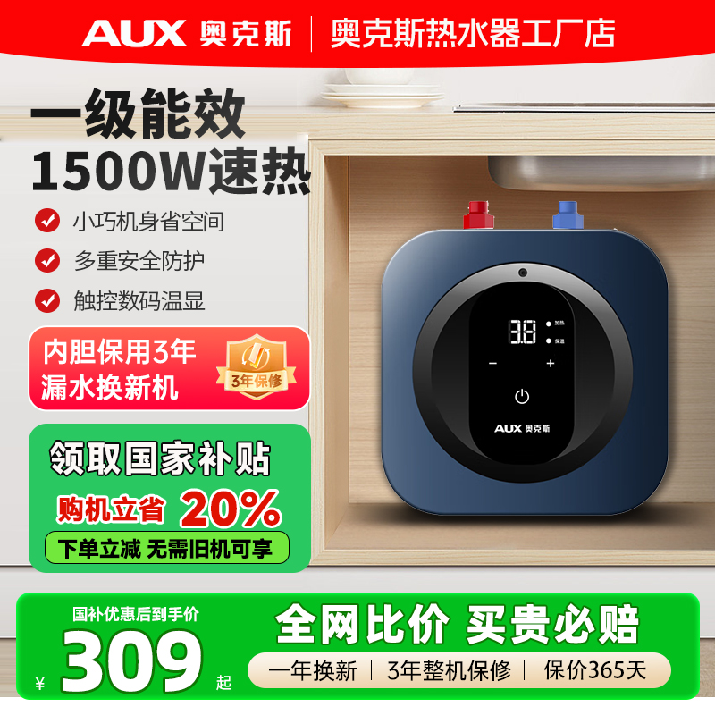 奥克斯小厨宝厨房电热水器小型速热家用台下热水宝储水式一级能效