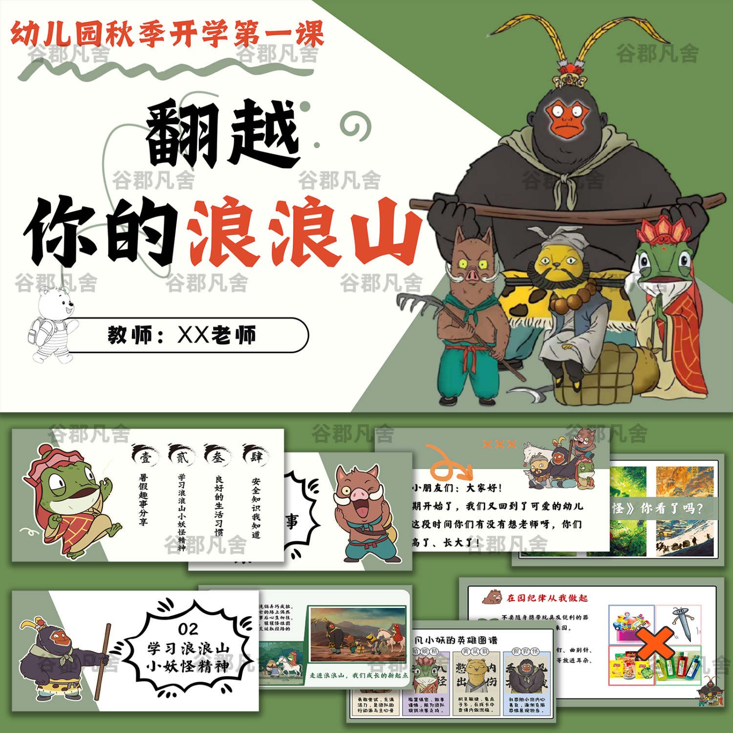 翻越你的浪浪山ppt成品2025秋季幼儿园开学第一课+配套教案讲稿