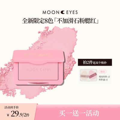 【买1送1】Mooneyes浪漫收藏家腮红推荐网红爆款膨胀收缩自然哑光
