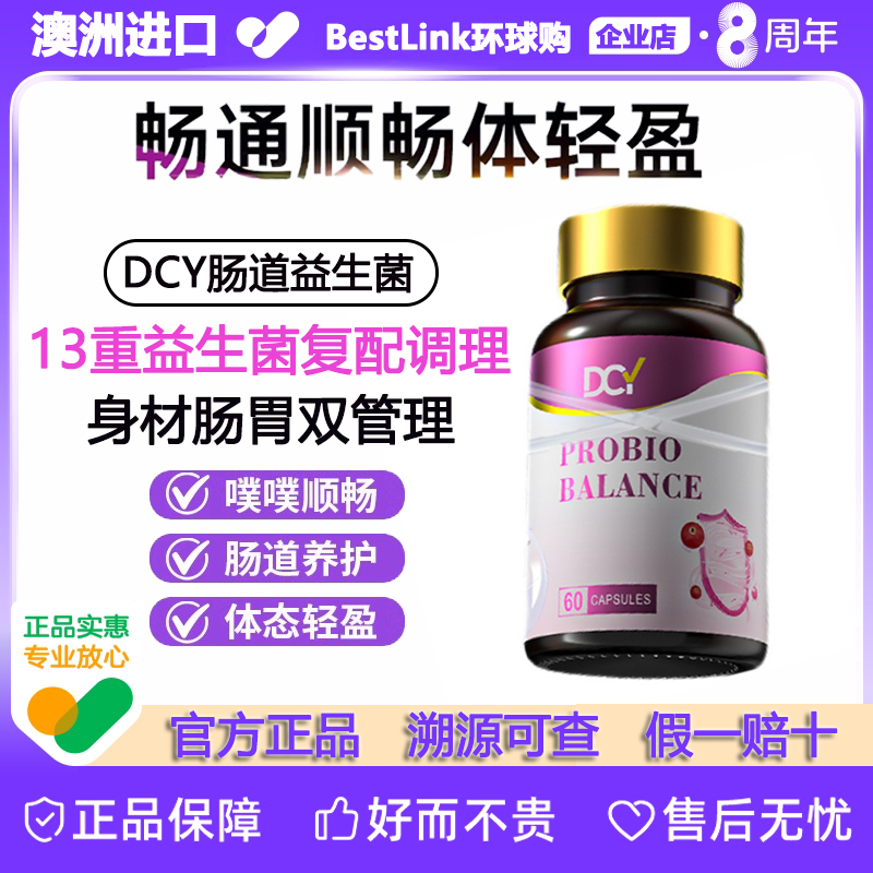 DCY澳洲原装进口肠道益生菌胶囊全新升级第二代益生菌调理润肠道